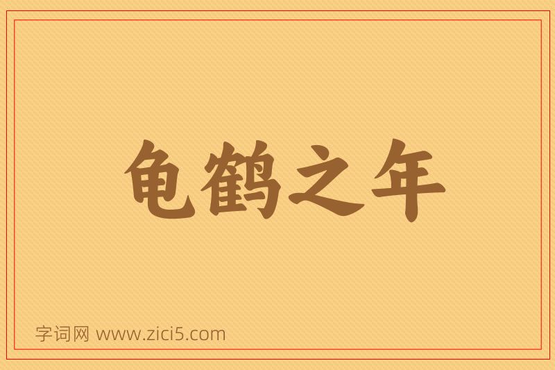 成语龟鹤之年图片