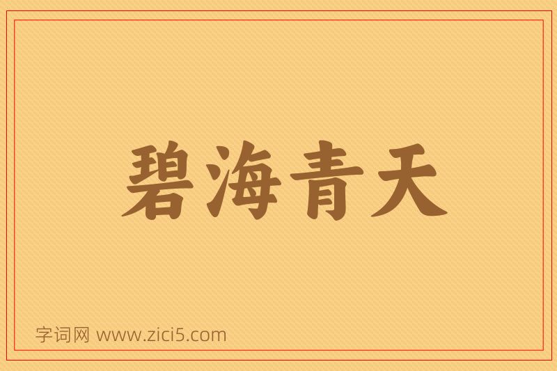 成语碧海青天图片