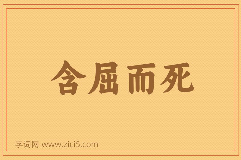 成语含屈而死图片