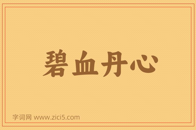 成语碧血丹心图片