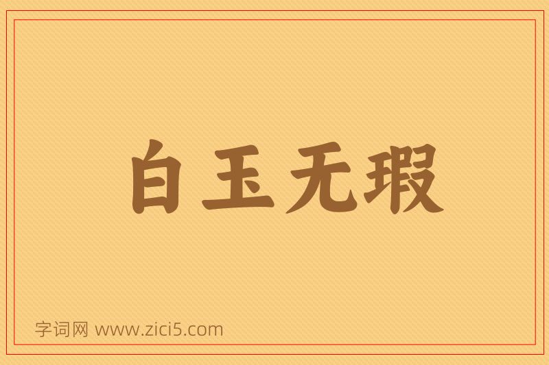 成语白玉无瑕图片