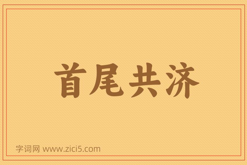 成语首尾共济图片