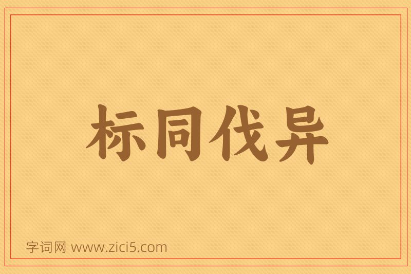 成语标同伐异图片