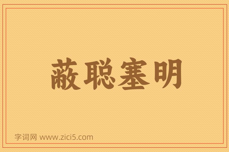 成语蔽聪塞明图片