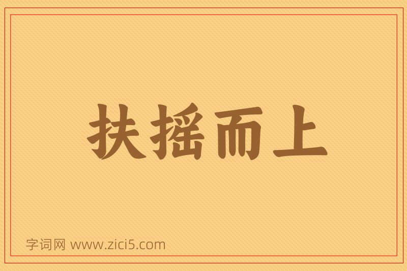成语扶摇而上图片