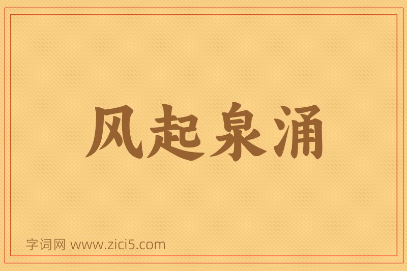 成语风起泉涌图片