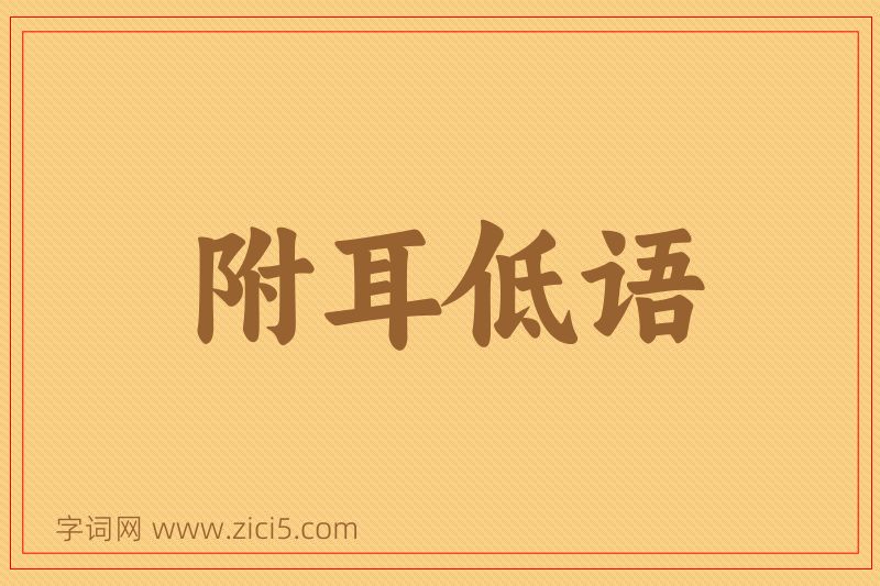 成语附耳低语图片