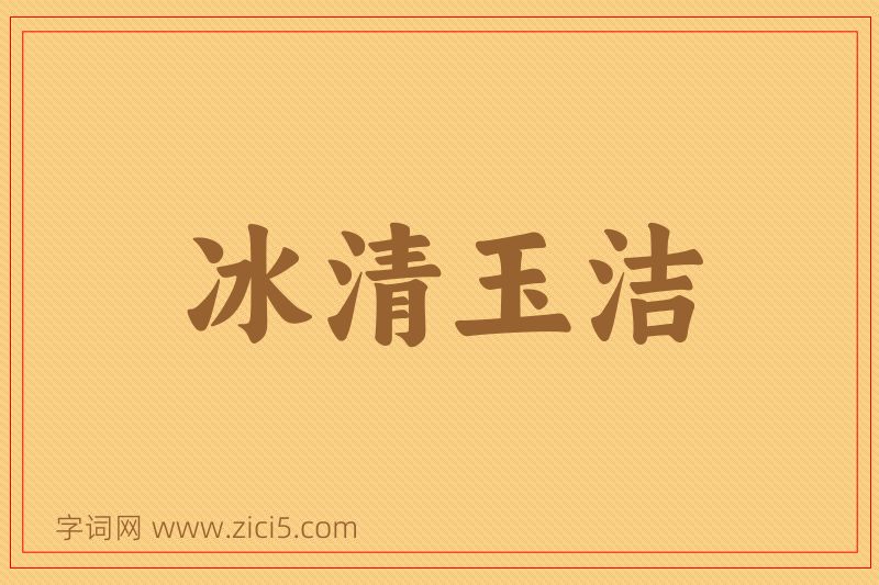 成语冰清玉洁图片