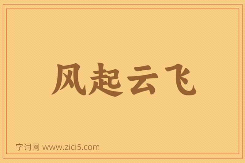 成语风起云飞图片