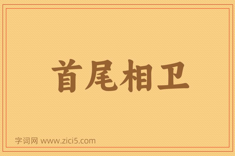 成语首尾相卫图片