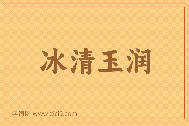 成语冰清玉润图片