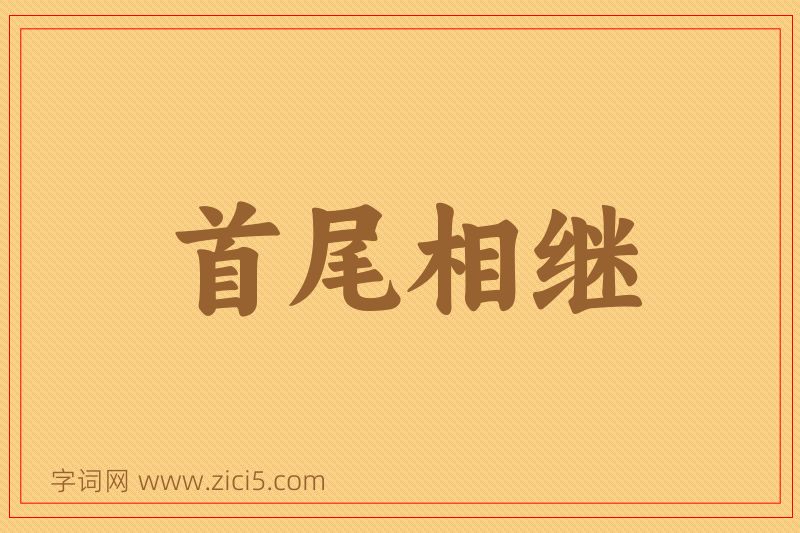 成语首尾相继图片