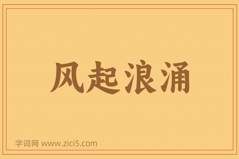 成语风起浪涌图片