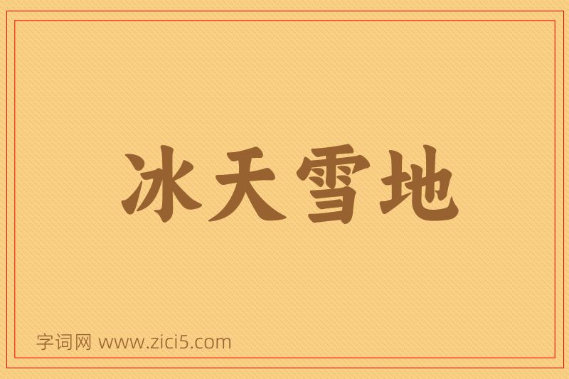 成语冰天雪地图片