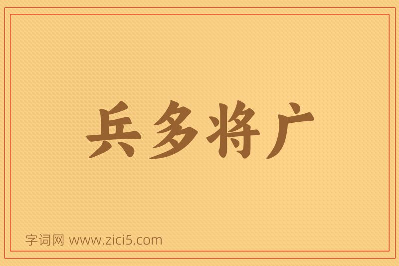 成语兵多将广图片