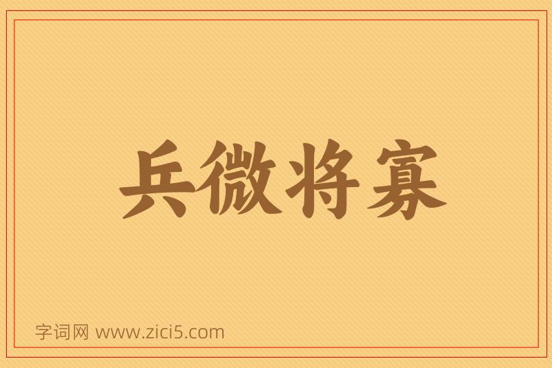 成语兵微将寡图片