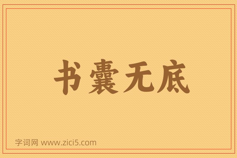 成语书囊无底图片