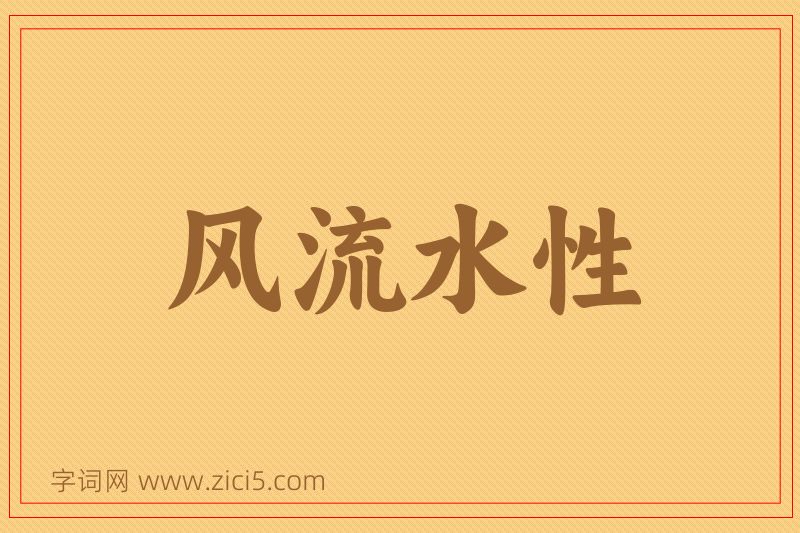 成语风流水性图片