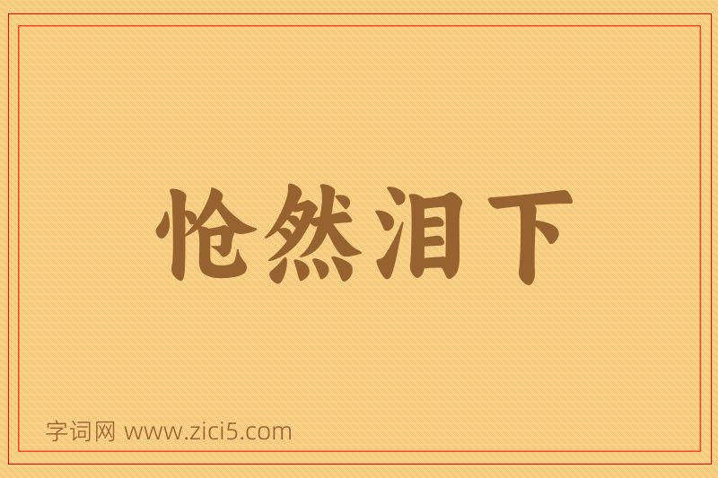 成语怆然泪下图片