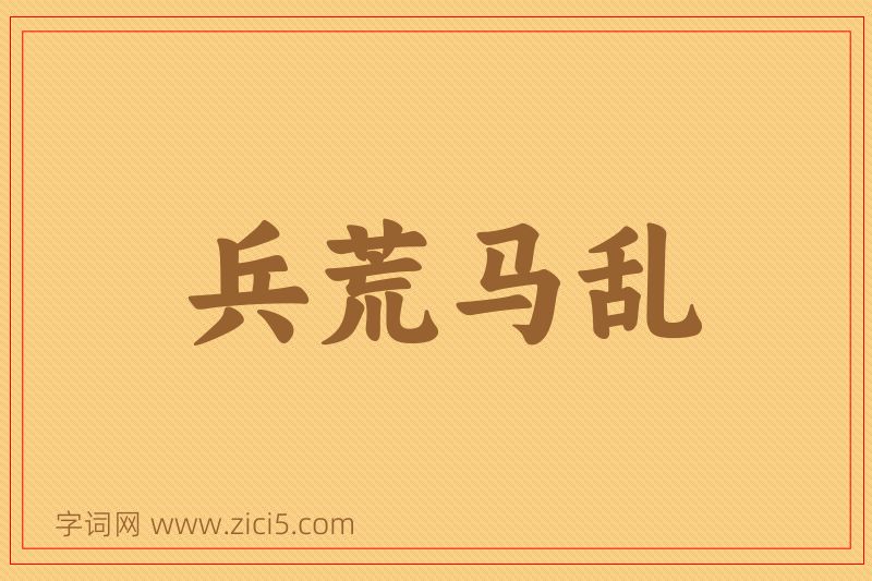 成语兵荒马乱图片