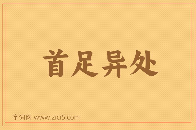成语首足异处图片
