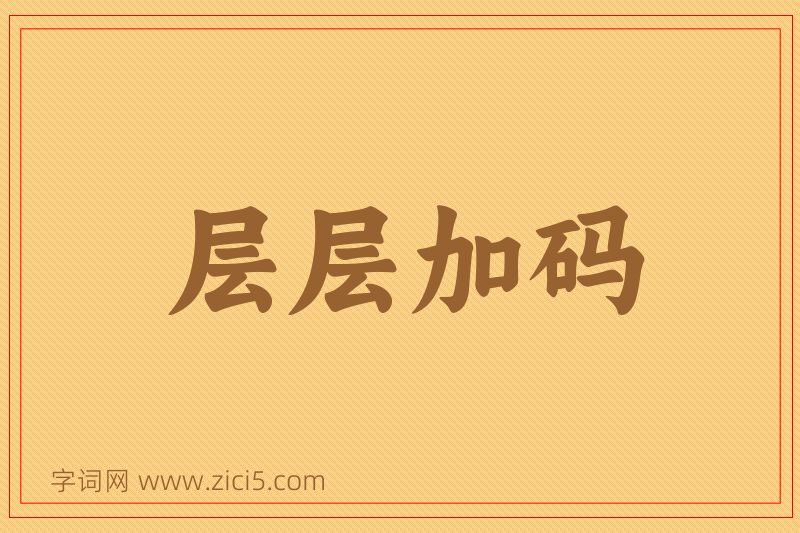 成语层层加码图片