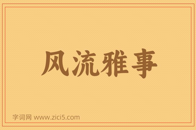 成语风流雅事图片