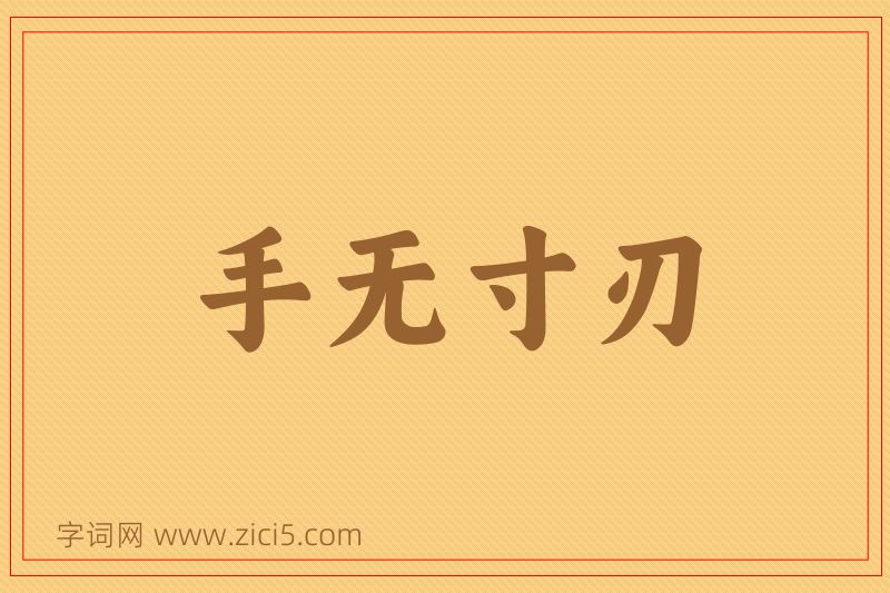 成语手无寸刃图片