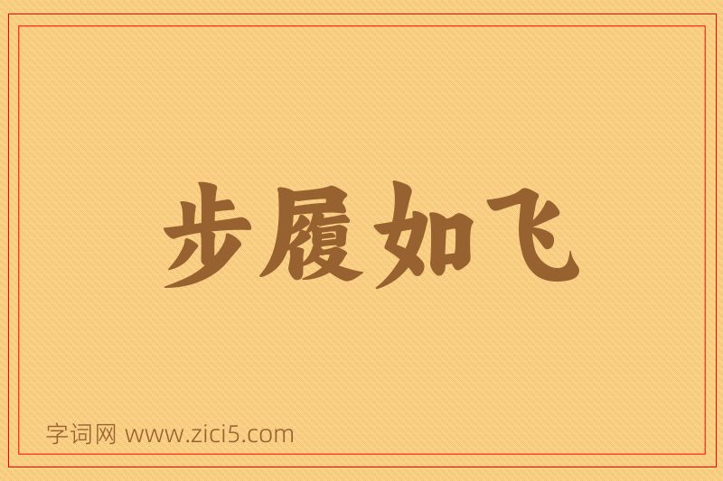 成语步履如飞图片