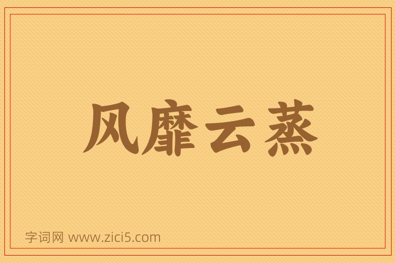 成语风靡云蒸图片