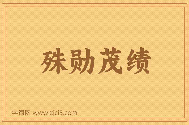成语殊勋茂绩图片