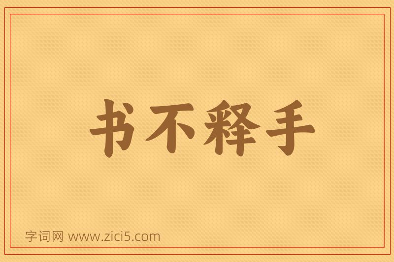 成语书不释手图片