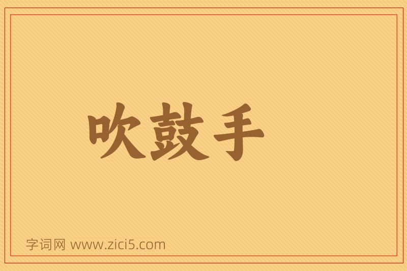 成语吹鼓手图片