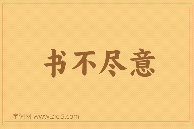 成语书不尽意图片