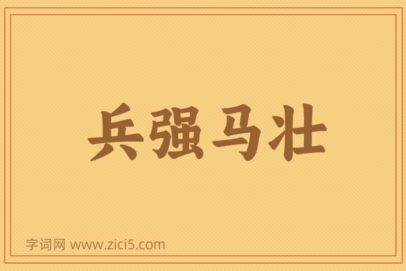 成语兵强马壮图片