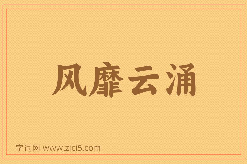 成语风靡云涌图片