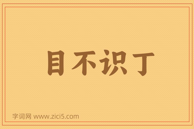 成语目不识丁图片