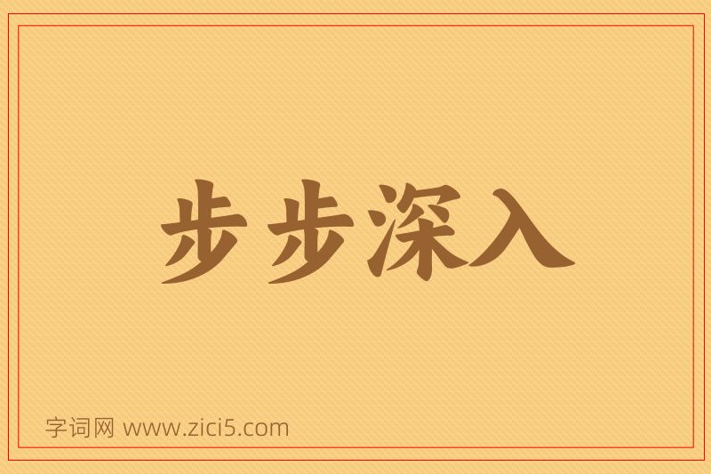 成语步步深入图片