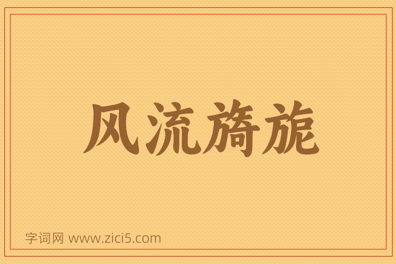 成语风流旖旎图片