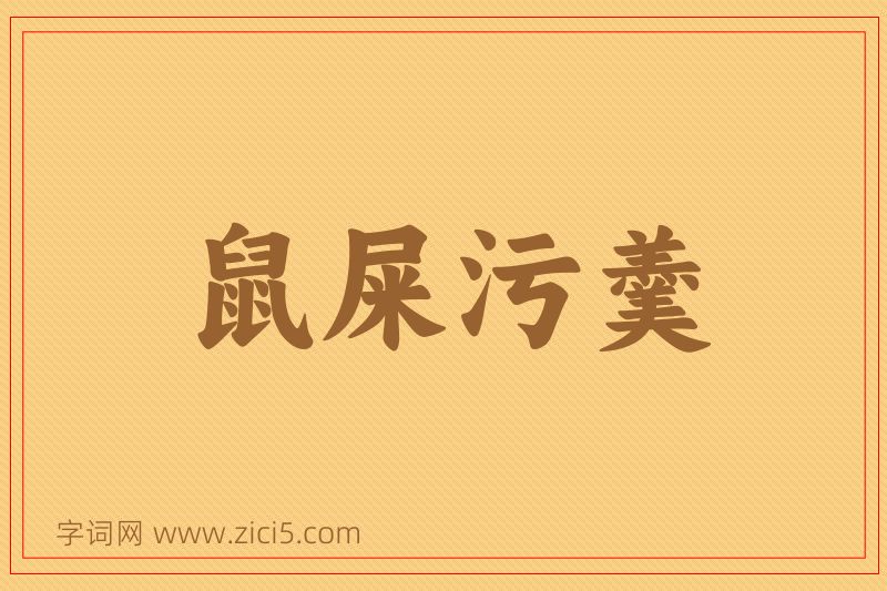 成语鼠屎污羹图片
