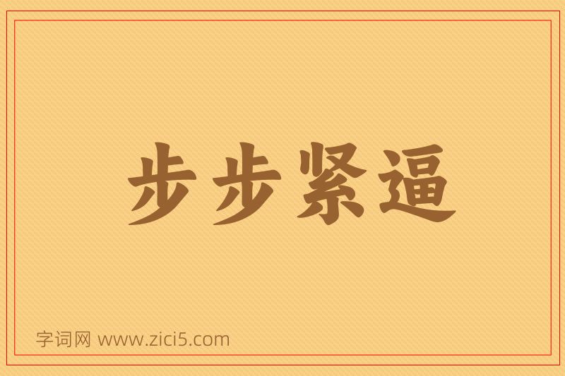 成语步步紧逼图片