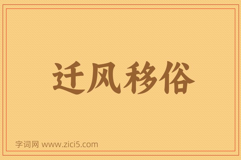 成语迁风移俗图片