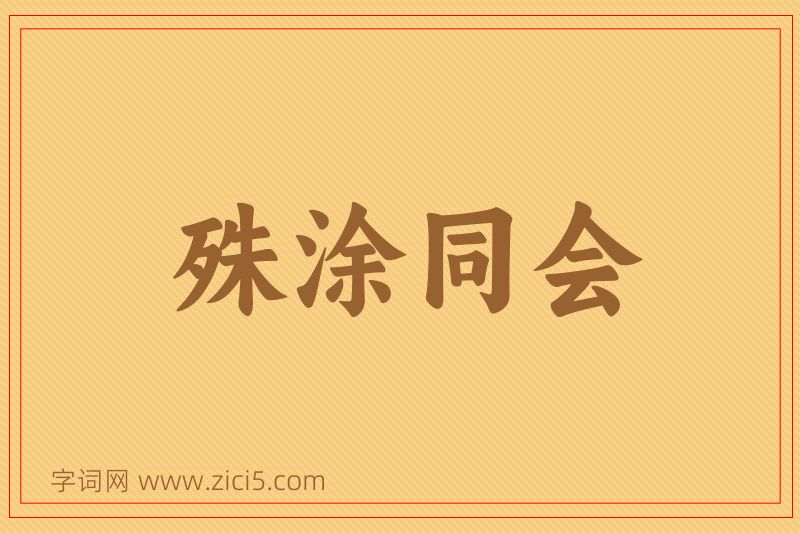 成语殊涂同会图片