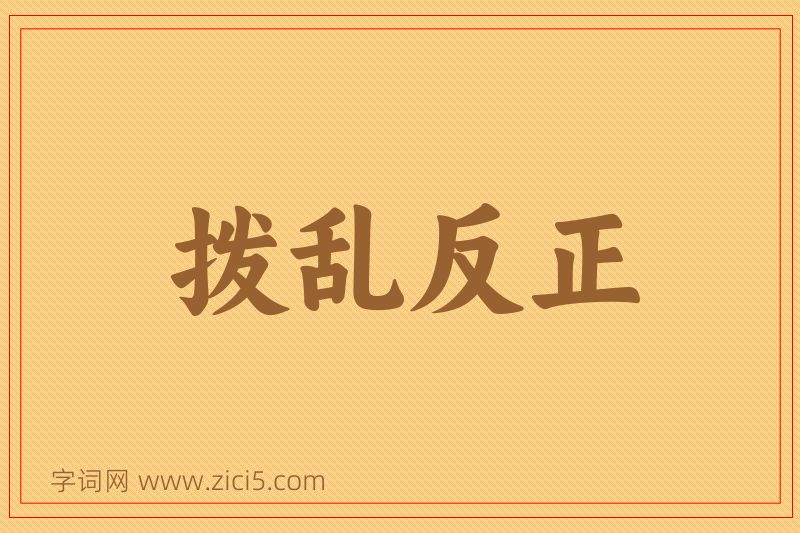 成语拨乱反正图片