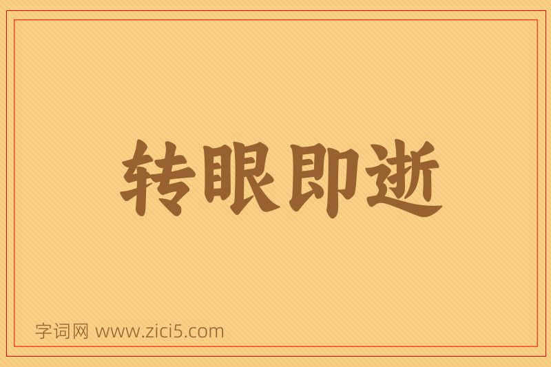 成语转眼即逝图片
