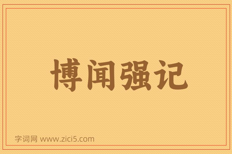 成语博闻强记图片