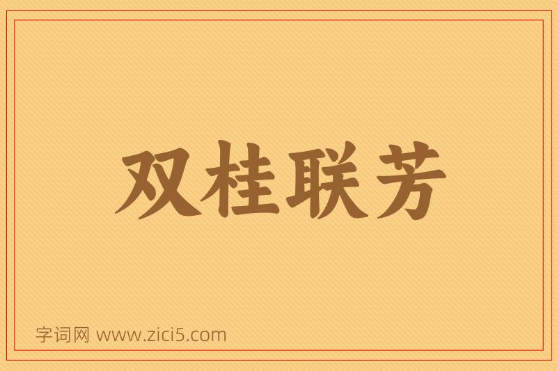 成语双桂联芳图片