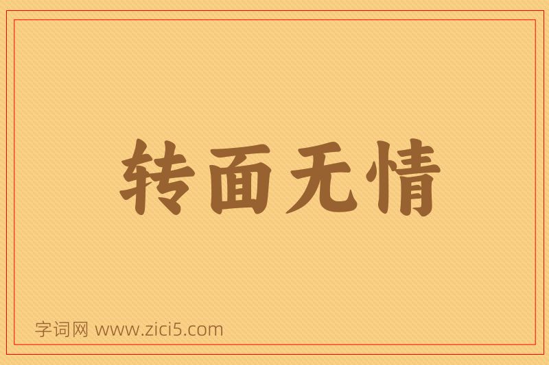 成语转面无情图片
