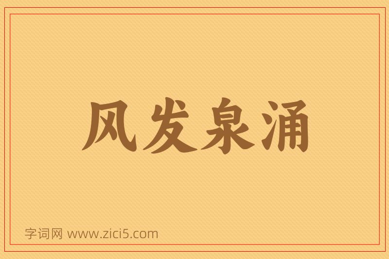 成语风发泉涌图片