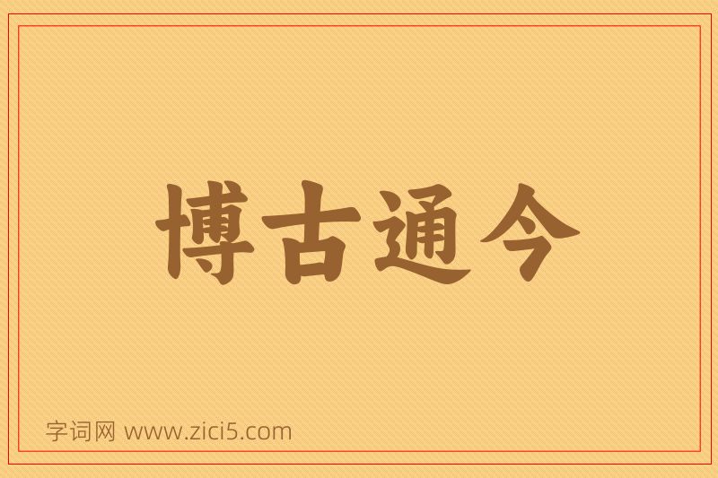 成语博古通今图片
